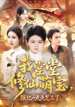 我堂堂修仙萌宝，强亿一点怎么了（80集）百度在线观看