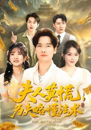 夫人莫慌，为夫略懂法术（98集）短剧更新抢先看