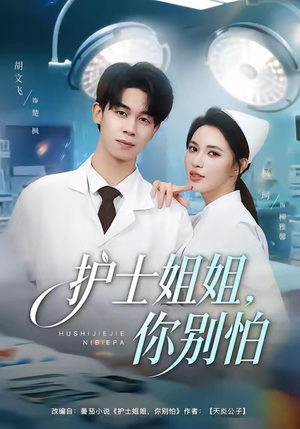 护士姐姐，你别怕（80集）免费短剧合集