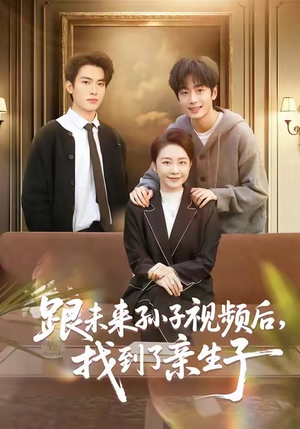 跟未来孙子视频后，找到了亲生子（72集）让你一口气看完