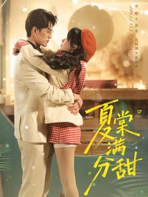 夏棠满分甜（72集）更新时间一览表