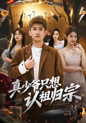 真少爷只想认祖归宗（88集）第三季