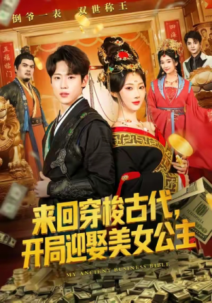 来回穿梭古代开局迎娶美女公主（77集）零花钱看整部剧