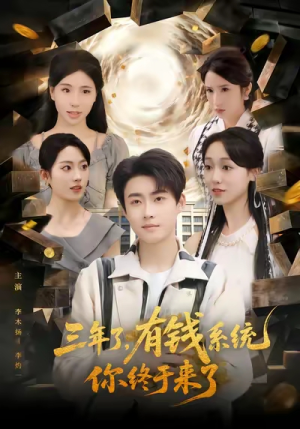 三年了有钱系统你终于来了（81集）短剧爆款推荐