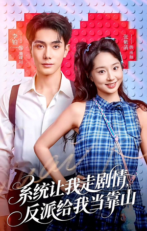 系统让我走剧情，反派给我当靠山（70集）精彩短剧来袭