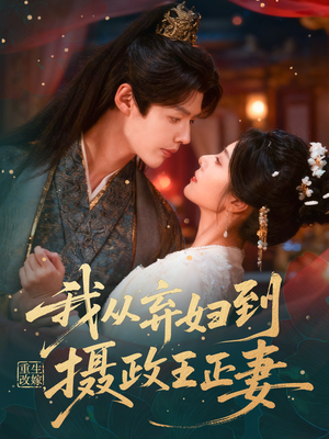 重生改嫁，我从弃妇到摄政王正妻（61集）深深爱上这部剧