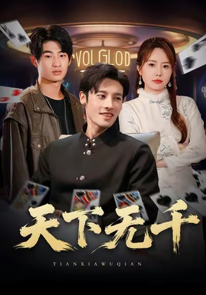 天下无千（80集）最热短剧推荐