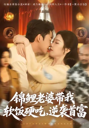 锦鲤老婆带我软饭硬吃，逆袭首富（75集）解说