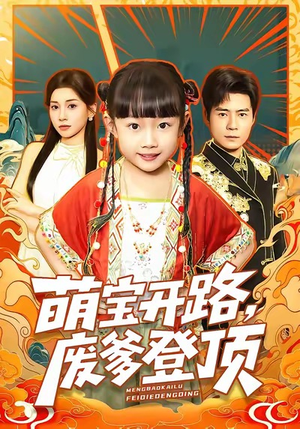 萌宝开路，废爹登顶（75集）在哪里可以全集