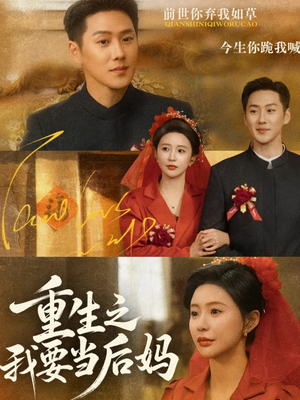 重生之我要当后妈（81集）热门短剧免费看