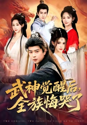 武神觉醒后全族悔哭了（80集）看短剧放松一下