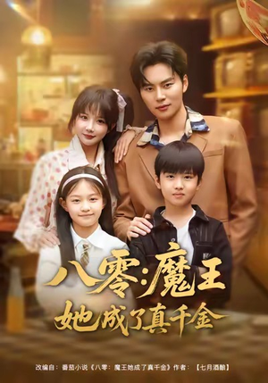 八零魔王她成了真千金（80集）每日短剧追不停