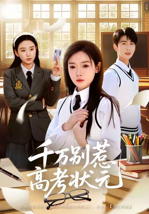 千万别惹高考状元（63集）短剧片段分享