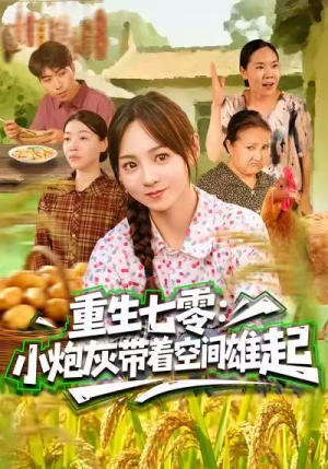 重生七零：小炮灰带着空间雄起（63集）最新短剧推荐
