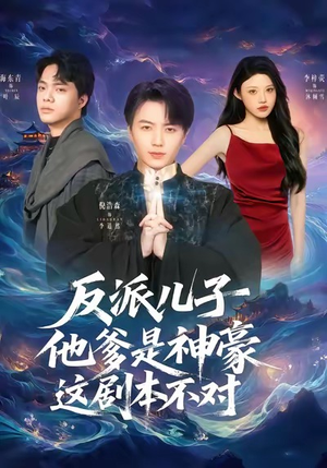 反派儿子他爹是神豪，这剧本不对（72集）夸克网盘观看