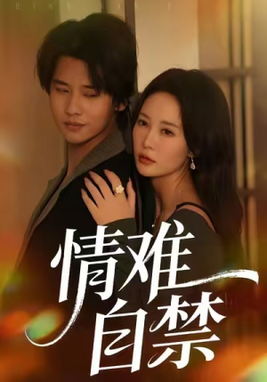 情难自禁（71集）甜宠短剧追到爽