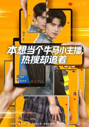 本想当个牛马小主播，热搜却追着（79集）精彩短剧热播中