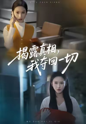 揭露真相，我夺回一切（36集）不用花钱看全剧