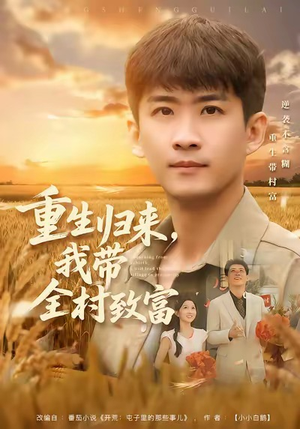 重生归来，我带全村致富（80集）视频在线看