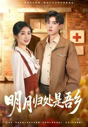 明月归处是故乡全（80集）精彩短剧分享