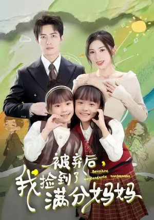 被弃后，我捡到了满分妈妈（80集）短剧精彩推荐