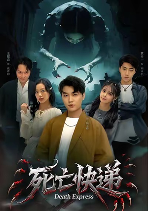 死亡快递（34集）全网独播免费看