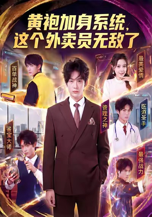 黄袍加身系统，这个外卖员无敌了（81集）超级好看的短剧