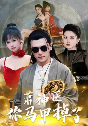 萧神医你马甲掉了（80集）短视频追剧推荐