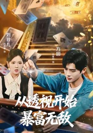 从透视开始暴富无敌（76集）在线看到大结局