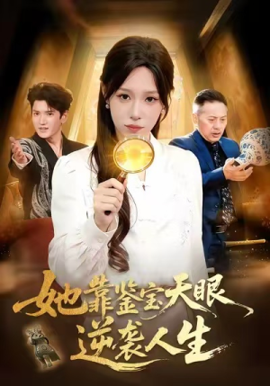 她靠鉴宝天眼逆袭人生（107集）好看短剧推荐