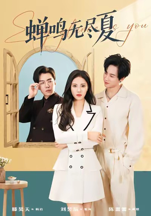 蝉鸣无尽夏（82集）视频在线看