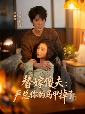 替嫁傻夫：严总你的马甲掉了（68集）全网短剧抢先看