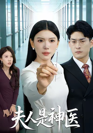 夫人是神医（35集）精彩短剧上线
