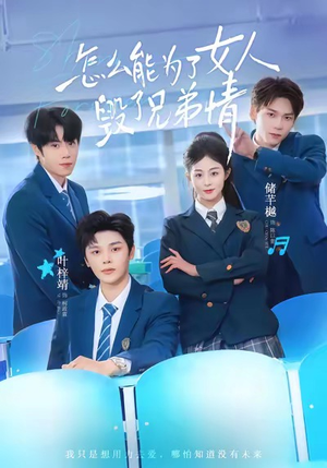 怎么能为了女人毁了兄弟情（51集）古装短剧推荐