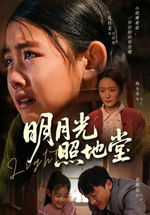 明月光照地堂（40集）短剧介绍