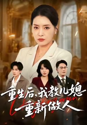 重生后，我教儿媳重新做人（71集）精彩好看的短剧