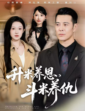 升米养恩，斗米养仇&认贼弃父（75集）红果短剧免费看