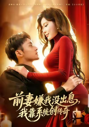 前妻嫌我没出息，我靠系统创传奇（60集）高清画质免费看
