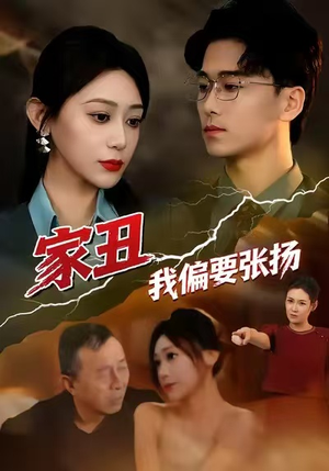 家丑我偏要张扬（81集）短剧解说全集