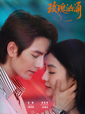 玫瑰汹涌（60集）在线播放