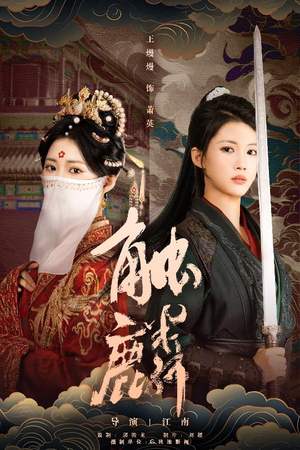 触麟（50集）一口气看完