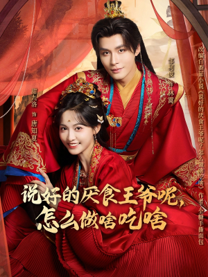 说好的厌食王爷呢，怎么做啥吃啥（72集）短剧越看越精彩