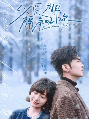 以爱为界，隔岸观你（82集）经典回顾免费看