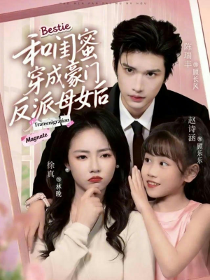 和闺蜜穿成豪门反派母女后（70集）短剧热门推荐