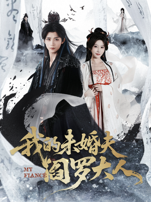 我的夫君是阎罗（62集）一起追短剧吧