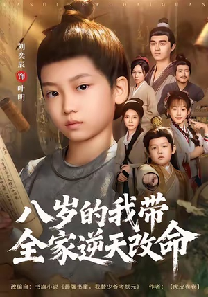 八岁的我带全家逆天改命（74集）推荐热门短剧