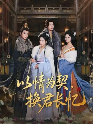以情为契，换君长忆（64集）精彩的网络短剧