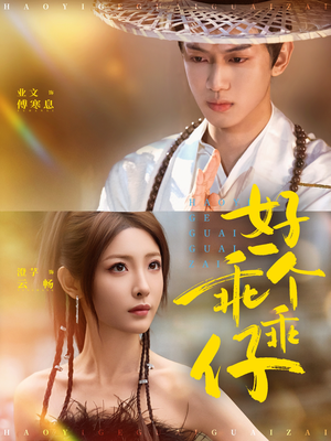 好一个乖乖仔（69集）热播短剧分享