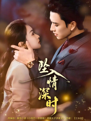 坠入情深时（82集）不用花钱看全剧
