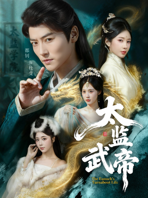 太监武帝（89集）短剧排行榜
